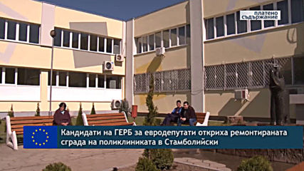 Кандидати на ГЕРБ за евродепутати откриха ремонтираната сграда на поликлиниката в Стамболийски