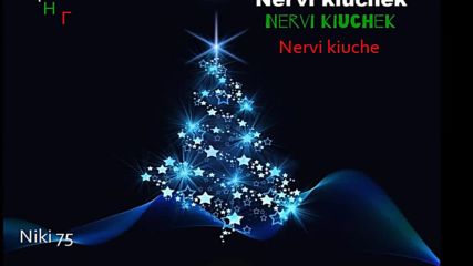 █▬█ █ ▀█▀ Kiuchek Nervi Кючек █▬█ █ ▀█▀ ♫