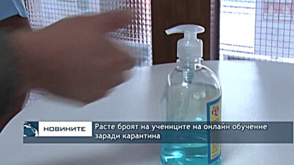 Расте броят на учениците на онлайн обучение заради карантина