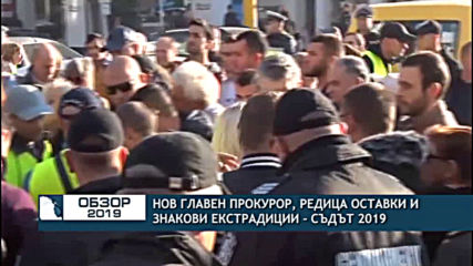 СЪДЪТ 2019: Нов главен прокурор, редица оставки и знакови екстрадиции
