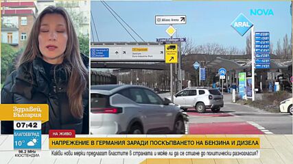 Битката с високите цени: Германия намалява акцизите върху горивата за два месеца