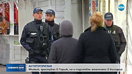 Задържаният от френската антитерористична полиция не е подготвял атентат в България
