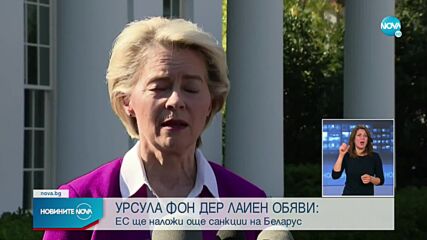 Урсула фон дер Лайен: ЕС разширява санкциите срещу Беларус