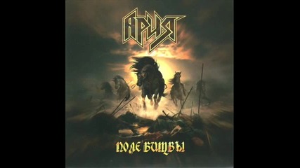 Ария - Попурри - Поле битвы (2009)
