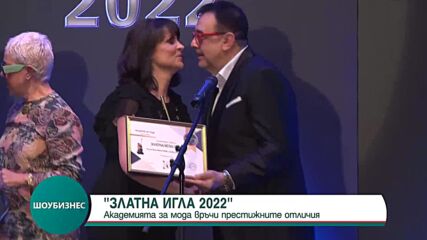 „Академията за мода“ връчи отличията Златна игла
