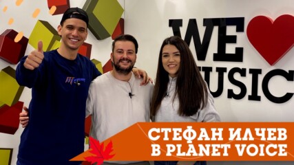 PLANET VOICE SPECIAL GUEST: Стефан Илчев представя "All For You"
