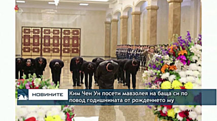 Ким Чен Ун посети мавзолея на баща си по повод годишнината от рождението му
