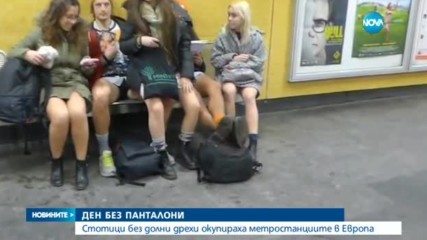 Стотици пътуваха по бельо в метрото на европейски столици