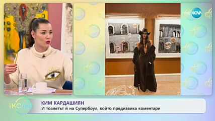 Ким Кардашиян търпи модни критики