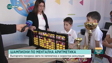Деца от Велико Търново - шампиони по ментална аритметика
