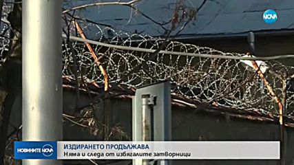 СДВР: Дори и в чужбина, избягалите затворници няма да са в безопасност