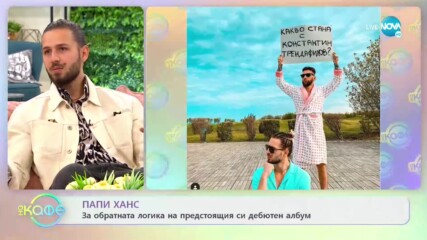 Папи Ханс и Константин Трендафилов: 12 песни, 12 клипа и 1 книга - „На кафе” (10.06.2021)