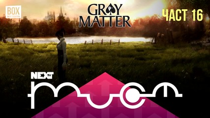 NEXTTV 024: Gray Matter (Част 16) Габи от Балканец