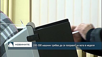 200-300 машини трябва да се поправят за вота в неделя