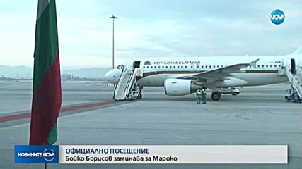 Борисов заминава на официално посещение в Мароко