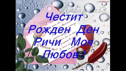 Za Teb Richi Moq Lubov...obicham Te ...elena