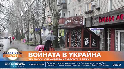Зеленски: Ситуацията на фронта е тежка
