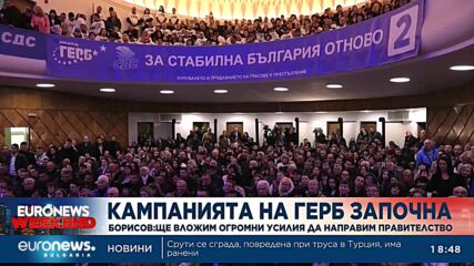 „Ще вложим огромни усилия да направим правителство“: ГЕРБ откри кампанията си от Враца