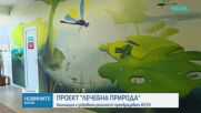 "Лечебна природа": Анимация и добавена реалност преобразяват ИСУЛ