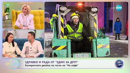 „На кафе“ с Рада и Здравко от „Един за друг" (16.04.2025)