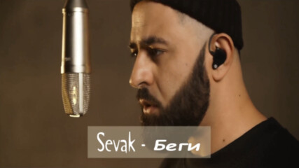 Sevak - Беги (бг превод)