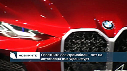 ортните електромобили – хит на автосалона във Франкфурт