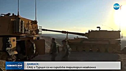 Дамаск: САЩ и Турция са на сирийска територия незаконно