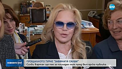 Силви Вартан ще пее за последен път пред българска публика
