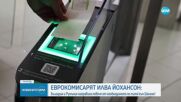 Илва Йохансон: Граничният контрол по суша за България и Румъния да се премахне до края на 2024 г.