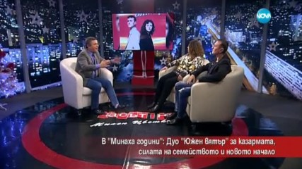 Дуо „Южен вятър” за казармата, силата на семейството и новото начало