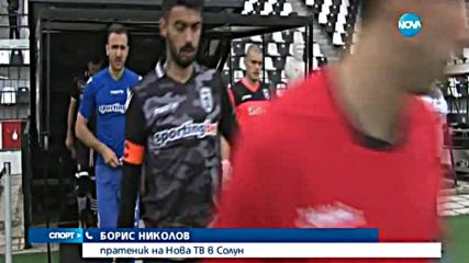 Бербо изгледа класиката на ПАОК срещу Пирин
