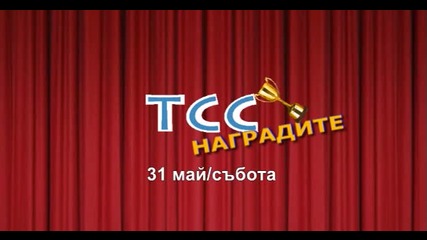 Т С С Наградите 2014 - Промо - 31 май