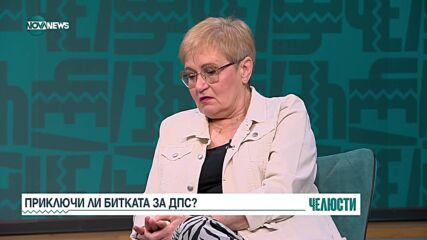 „Челюсти”: Приключи ли битката за ДПС