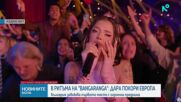 ИСТОРИЧЕСКИ ТРИУМФ ЗА БЪЛГАРИЯ: DARA спечели "Евровизия" 2026