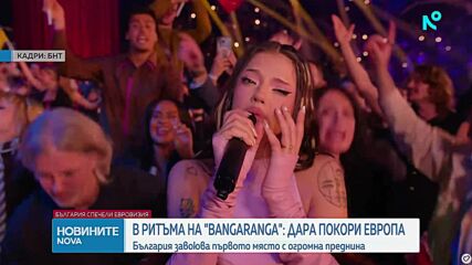 ИСТОРИЧЕСКИ ТРИУМФ ЗА БЪЛГАРИЯ: DARA спечели "Евровизия" 2026