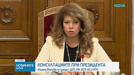 Консултациите за служебен премиер: Президентът приема „ДПС – Ново начало”, БСП и ИТН