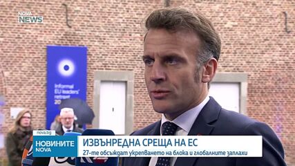 Лидерите от ЕС се събират на извънредна среща
