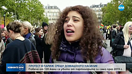 Протест в Париж срещу домашното насилие