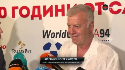 Наско Сираков 30 години след САЩ '94