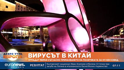 В Китай отпадат всички ограничителни Ковид мерки
