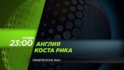 Англия - Коста Рика на 10 юни, сряда 23:00 ч. по DIEMA SPORT 3