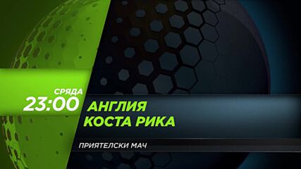 Англия - Коста Рика на 10 юни, сряда 23:00 ч. по DIEMA SPORT 3