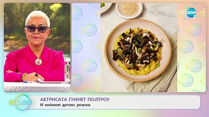 Актрисата Гуинет Полтроу и нейният детокс режим - „На кафе” (11.01.2022)