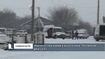 Жертвите след взрива в руската мина "Листвяжная" вече са 52