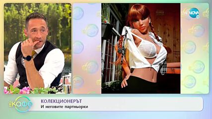 Странни сексуални практики от далечни точки по света - „На кафе” (08.10.2021)