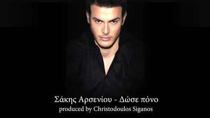 Гръцко! Sakis Arseniou - Dose pono
