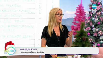 КОЛЕДЕН КУИЗ - На кафе (23.12.2020)
