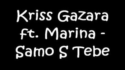 Kriss Gazara ft. Marina - Само с тебе 