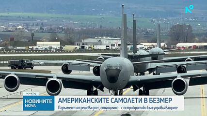 Американските самолети в Безмер: Парламентът решава днес, опозицията - с остри критики към управляващите
