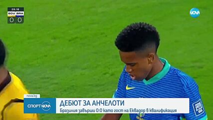 Еквадор - Бразилия 0:0 /репортаж/